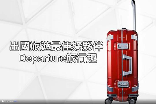 《486先生的粉絲團》出國旅遊別讓行李箱壞了興致！