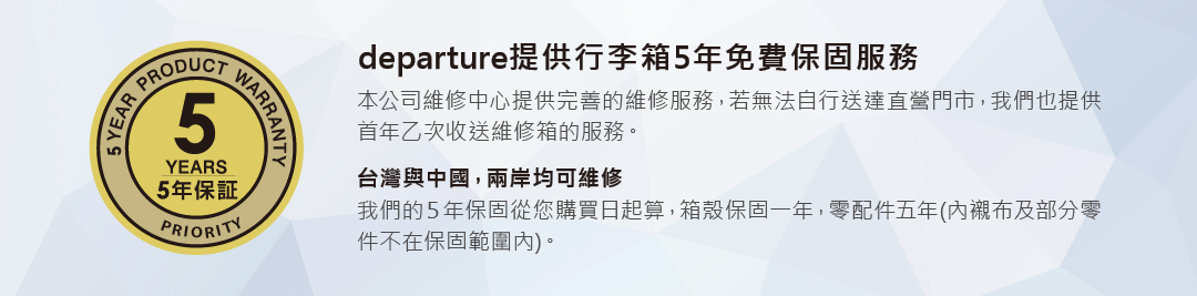 行李箱提供5年免費保固服務