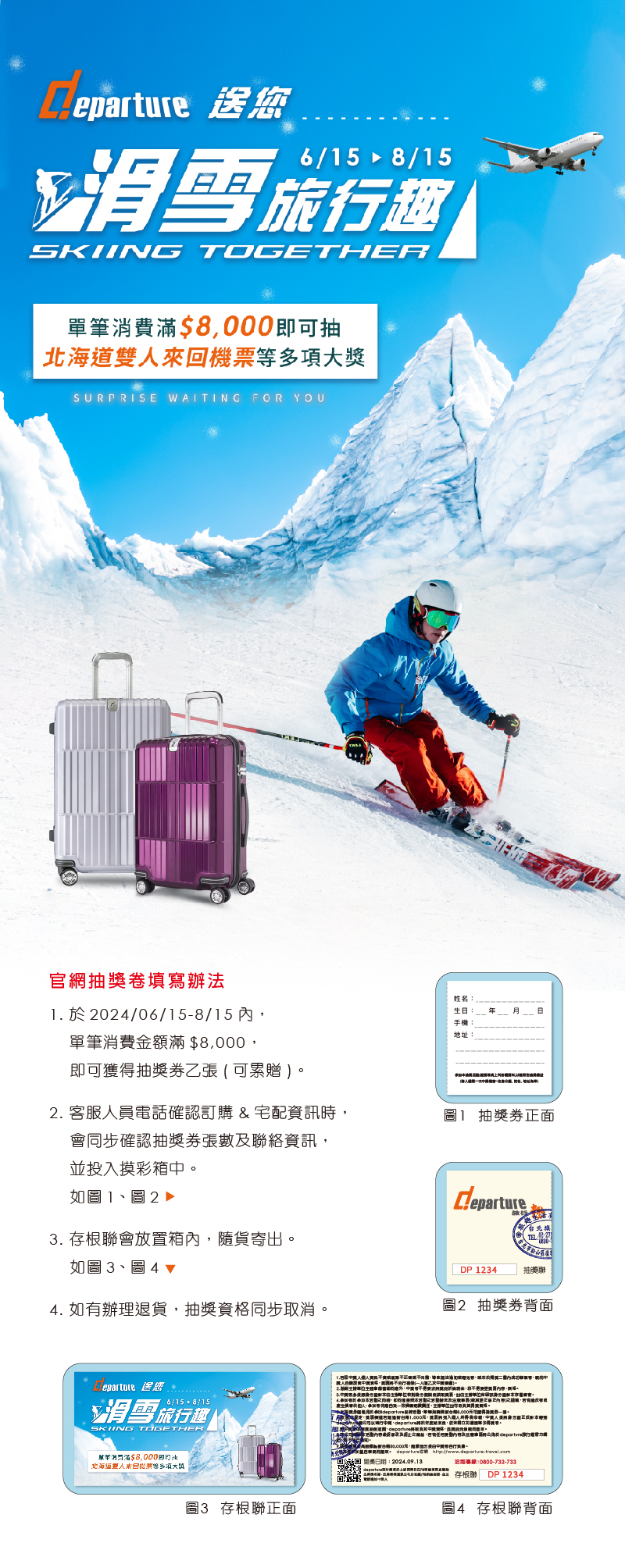 departure 送您滑雪旅行趣『官網抽獎卷_填寫辦法』